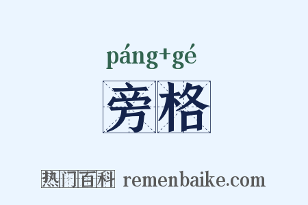 旁格是什么意思的图片